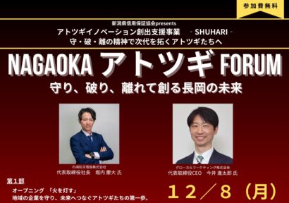 【アトツギ支援の新事業】長岡市で「NAGAOKAアトツギFORUM」初開催へ　参加者募集中