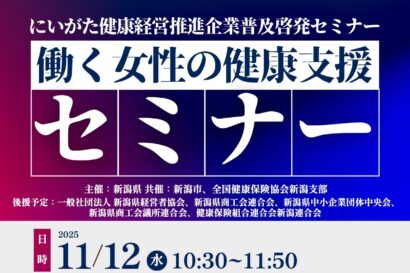 【オンライン聴講も可能】新潟県、「働く女性の健康支援」をテーマにした健康経営セミナーを11月12日開催