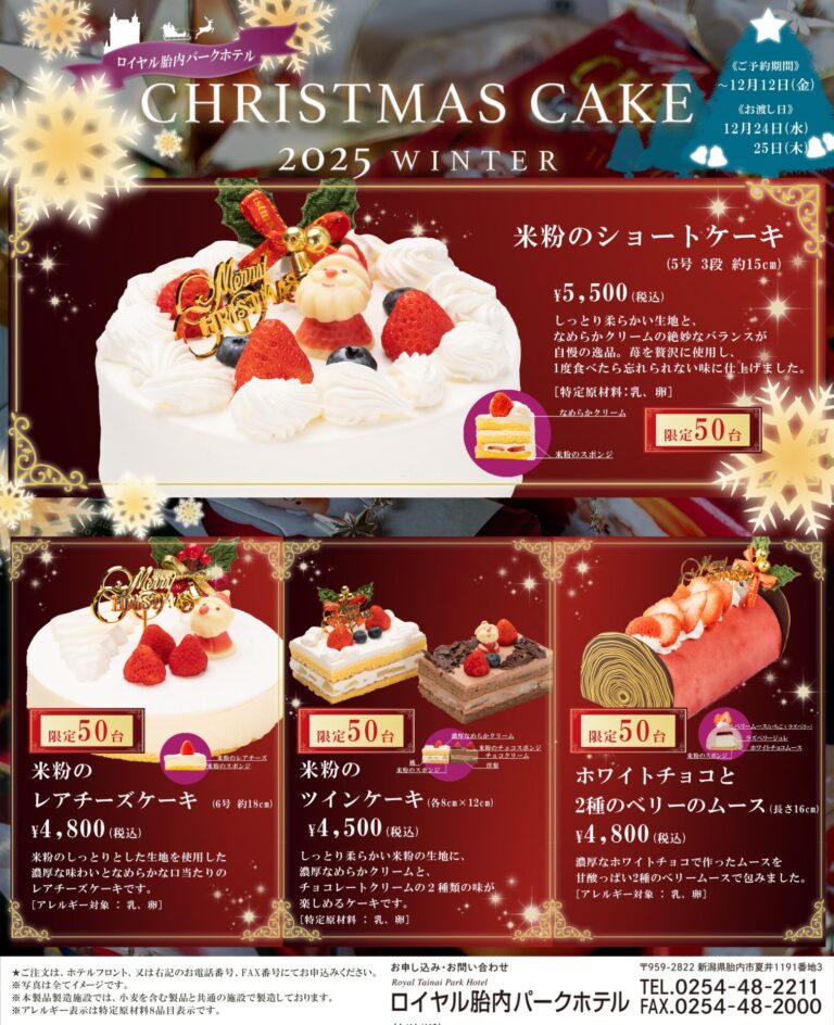 ロイヤル胎内パークホテル クリスマスケーキ