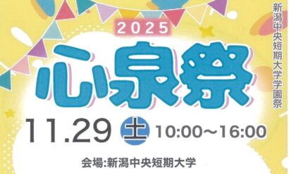 【高校生向け進学相談あり】新潟中央短期大学「心泉祭2025」が11月29日開催