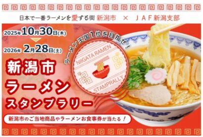 【こまどりや潤など名店揃い】JAF新潟支部と新潟市がラーメンスタンプラリーを開催、豪華景品やお得なクーポンも