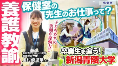 【特集】日和山小学校養護教諭 上村優里華さん「子どもたちの笑顔が原動力」新潟青陵大学卒業生を追う