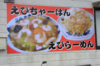 【キシャメシ】店主引退前になんとしても食べたい、新京苑（西蒲区）の「えびらーめん」