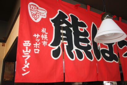 【キシャメシ】亀田駅前の「アーバンベア」、長年愛される味噌ラーメン＜ら～めん熊ぼっ子 ＞