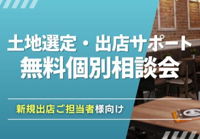 【新規出店を支援】イワコンハウス新潟が土地選定・出店サポート無料相談会を開催