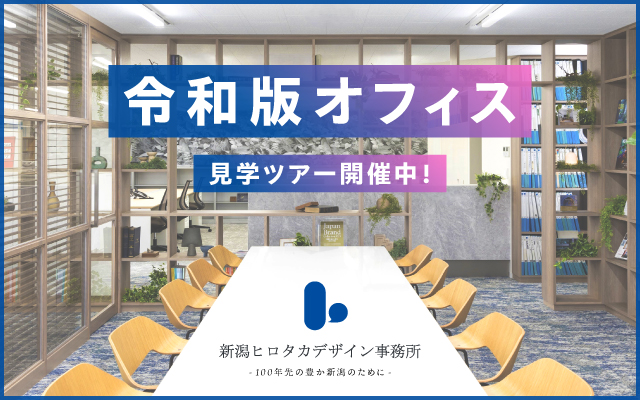 新潟ヒロタカデザイン事務所　令和版オフィス