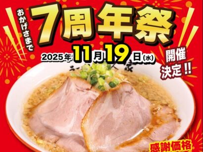 【7周年記念】ラーメン万人家川崎店で11月19日限定らーめん500円、ちゃーしゅう丼も200円