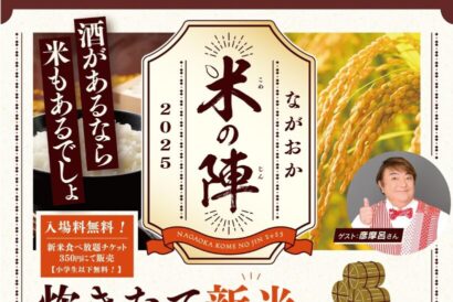 長岡産コシヒカリが食べ放題「ながおか米の陣2025」　11月22〜24日アオーレ長岡で開催