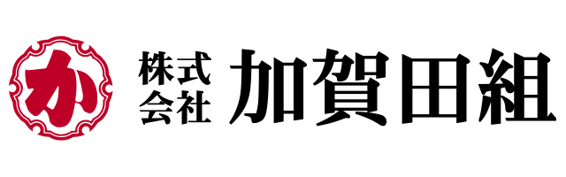 株式会社加賀田組