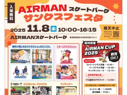 AIRMANスケートパーク（新潟市中央区）で「サンクスフェスタ」　子ども向けアトラクションやスケート大会も