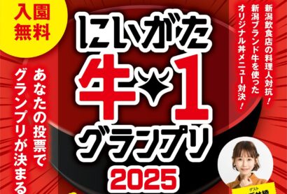 【新潟4大ブランド牛肉で勝負】サントピアワールドで「牛１グランプリ2025」開催、4人の料理人がオリジナル丼で対戦