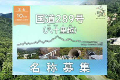 【締め切り迫る】三条市が八十里越の橋やトンネルの名前を募集中　 新潟・福島交流促進に期待