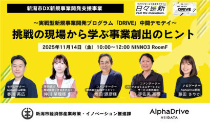 【注目イベント】『日々是新』でDX新規事業の成果を発表　新潟市主催『DRIVE中間デモデイ』11月14日開催