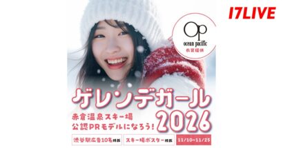 【ゲレンデガールになろう】赤倉温泉スキー場公認PRモデルオーディション第2弾！17LIVE（イチナナ）コラボ開催（新潟県妙高市）