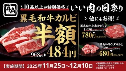 【いい肉の日祭り、開催】牛角、黒毛和牛を特別価格で　11月25日からスタート