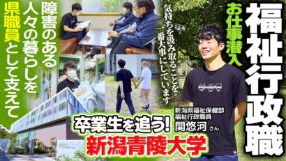【特集】障害のある人々の暮らしを県職員として支えて　新潟青陵大学卒業生・関悠河さん