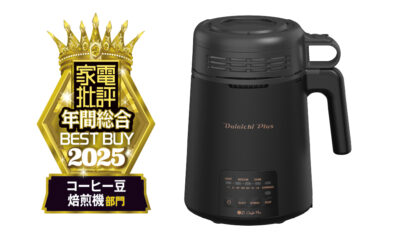 【豊富な焙煎レベルが高評価】ダイニチのコーヒー豆焙煎機、「家電批評」の「年間総合ベストバイ2025」を受賞