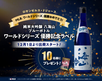 「八海山」、ドジャースのワールドシリーズ2連覇を記念して限定ボトルを発売　ロサンゼルス観光局と協力したSNSキャンペーンも