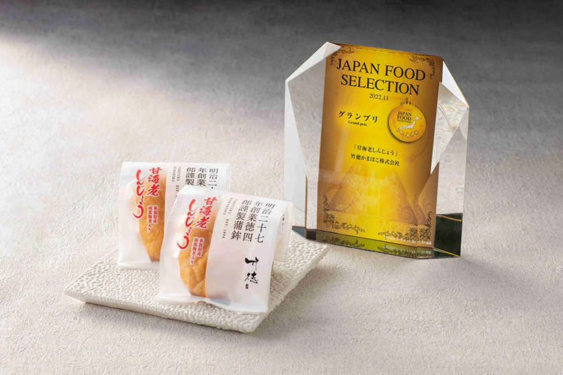 甘海老しんじょうと受賞盾