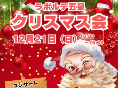 ラポルテ五泉で「クリスマス会」開催　ハンドメイド品マルシェやコンサートなど盛りだくさん