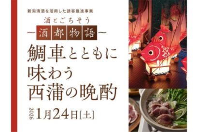 【地域文化発信】ホテル日航新潟が新潟清酒活用の誘客推進事業　西蒲区の酒造文化と伝統を味わう晩酌イベント開催