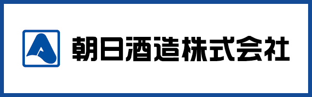 朝日酒造株式会社