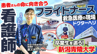 【特集】新潟大学医歯学総合病院・倉又あかりさん「熱く、冷静に」　患者の命に向き合うフライトナースの使命、新潟青陵大学卒業生を追う
