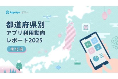 【アプリ利用の実態】フラーがアプリ利用動向レポート公開　東北6県の1人あたり月50.8個利用