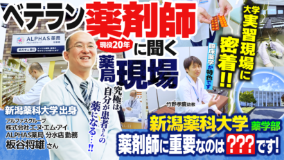 【特集】現場と裏方の二刀流、ALPHAS薬局のベテラン薬剤師兼能力開発室室長　新潟薬科大学卒業生・板谷将雄さん