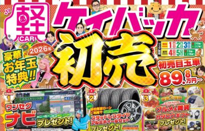 【ケイバッカ】初売りは今年も元日1月1日から！お年玉価格の目玉車もあり