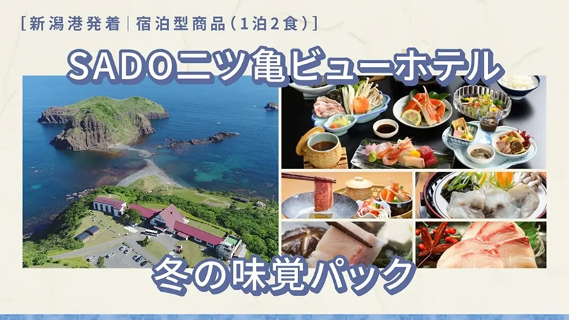 SADO二ツ亀ビューホテル 冬の味覚パック