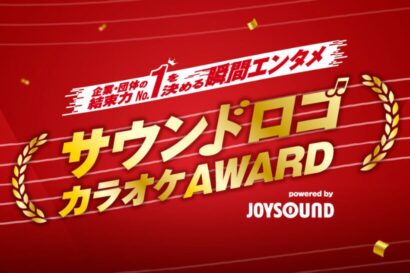 【わずか3秒】亀田製菓のサウンドロゴ「亀田のあられ♪おせんべい♪」、全国のJOYSOUNDでカラオケ配信開始