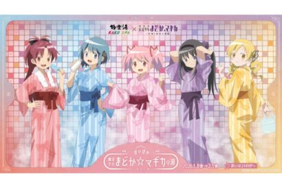 極楽湯が魔法少女まどか☆マギカとコラボ　松崎店と槇尾店で1月8日から開催、オリジナルグッズ提供やコラボ風呂も