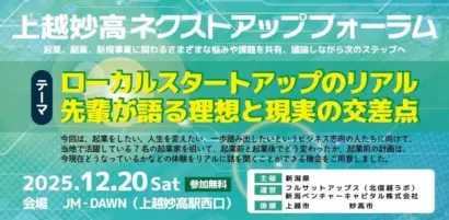 「フルサットアップス」（新潟県上越市）が「ローカル起業のリアル」に迫るネクストアップフォーラムを開催　不動産・クラフトビール・DX・教育など地域発の異業種7人の起業家が登壇　