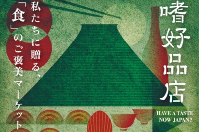 【未利用魚を活用】新潟アパタイトが東京・原宿の食イベント「嗜好品店」に出店、エソの焼き干し流通させ水産と福祉の課題解決目指す
