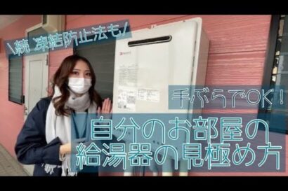 【住まいのトラブル解決ナビ】自分のお部屋の給湯器の見極め方&お風呂でできる給湯器の凍結防止法（提供 平松商事）＜PR＞