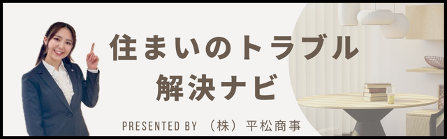 住まいのトラブル解決ナビ（提供：株式会社平松商事）