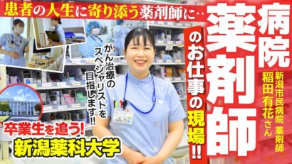 【特集】新潟市民病院薬剤師・稲田有花さん「患者の人生に寄り添う薬剤師に」新潟薬科大学卒業生を追う