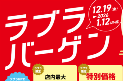 【初売りガラポン抽選会も】年末年始はラブラ万代が見逃せない、12月19日～1月12日までバーゲン開催