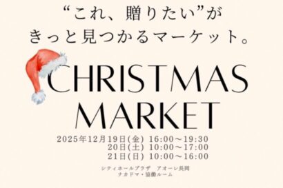 【仕事帰りに立ち寄れる”プレナイト営業”も】アオーレ長岡「CHRISTMAS MARKET」12月19日から3日間開催
