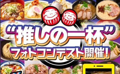 【だるまやグループ】Instagramフォトコンテスト開催、最優秀賞には食事券5,000円分進呈！