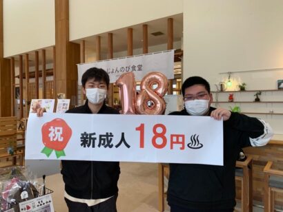新成人は入館料18円！？　日帰り温泉・花の湯館、18歳になる人を対象にしたイベント開催　1月9日〜12日まで