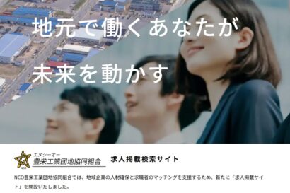 【地元で働くあなたが、未来を動かす。】NCO豊栄工業団地協同組合が「求人掲載サイト」を新規オープン