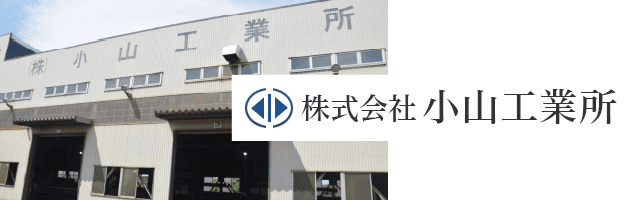 小山工業所のバナー