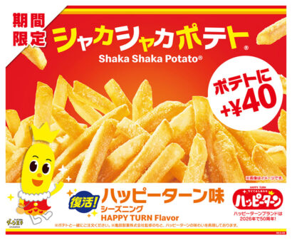 シャカシャカポテトハッピーターン味