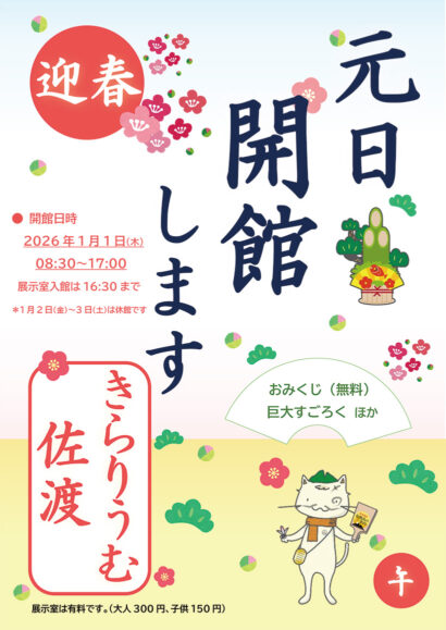 きらりうむ佐渡　元日開館