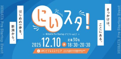 【イベント】新潟で起業家育成「にいスタ！Vol.2」12月10日に開催へ