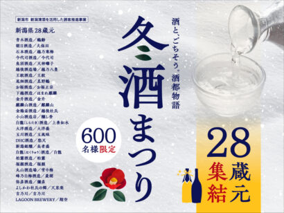 【感動の銘酒を】ANAクラウンプラザホテル新潟で「2026 冬酒まつり」開催、新潟の28蔵元が大集結