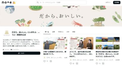 【食文化を発信】新潟市がnote公式アカウント「にいがたふうど」を開設　解説リーフレットも公開
