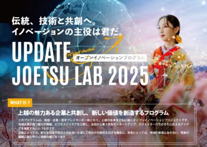 【観覧無料】上越の地域企業と若手が共創　オープンイノベーションコンテスト12月20日開催